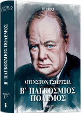 Β΄Παγκόσμιος Πόλεμος (τόμος Γ')