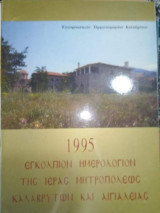 Εγκολπιον Ημερολόγιον της Ιεράς Μητροπολεως Καλαβρύτων και Αιγιαλείας 1995