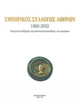 ΕΜΠΟΡΙΚΟΣ ΣΥΛΛΟΓΟΣ ΑΘΗΝΩΝ 1902-2002