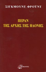 Πέραν της αρχής της ηδονής