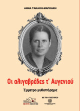 Οι αλιγαβρέδες τ’ Αυγενιού: Έμμετρο μυθιστόρημα
