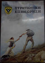 Στρατιωτική επιθεώρηση , Φεβρουάριος 1985