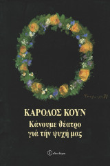 Κάνουμε θέατρο για την ψυχή μας