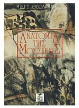 Ανατομία της μουσικής