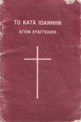 Το κατά Ιωάννην Άγιον Ευαγγέλιον