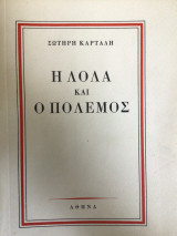 Η Λόλα και ο πόλεμος