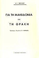 Για τη Μακεδονία και τη Θράκη