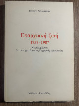 Επαρχιακή ζωή 1937-1987