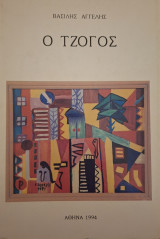 Ο Τζόγος