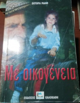 Με Οικογένεια