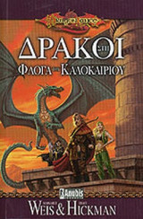 ΔΡΑΚΟΙ ΣΤΗ ΦΛΟΓΑ ΤΟΥ ΚΑΛΟΚΑΙΡΙΟΥ