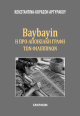 Baybayin: Η προ-αποικιακή γραφή των Φιλιππίνων
