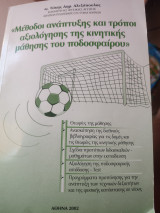 Μέθοδοι ανάπτυξης και τρόποι αξιολόγησης της κινητικής μάθησης του ποδοσφαίρου