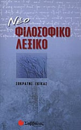 ΝΕΟ ΦΙΛΟΣΟΦΙΚΟ ΛΕΞΙΚΟ