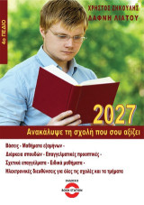 Ανακάλυψε τη σχολή που σου αξίζει: 4ο Πεδίο