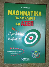 Μαθηματικά για δασκάλους και ΑΣΕΠ