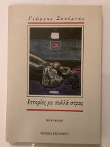Ιστορίες με πολλά στρας