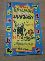 Μέγας Καζαμίας Ερμού Σαλίβερου 1977