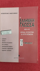 Η ελληνική γλώσσα μέσα από αρχαία, βυζαντινά και λόγια κείμενα Γ' Γυμνασίου: Ενότητες 10 - 20: Για τον εκπαιδευτικό και το μαθητή