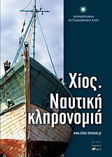 Χίος, Ναυτική κληρονομιά