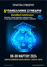 5ο πανελλήνιο συνέδριο ψηφιοποίησης πολιτιστικής κληρονομιάς – EuroMed Conference: Πολιτισμός, τεχνητή νοημοσύνη, κλιματική αλλαγή, έξυπνες πόλεις, έρευνα, καινοτομία, ψηφιακές τεχνολογίες, τουρισμός