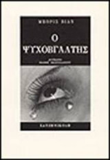 Ο ψυχοβγάλτης