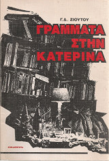 Γράμματα στην Κατερίνα