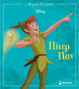 Μεγάλα Κλασικά - Disney - 18 - Πίτερ Παν