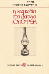 Η κωμωδία του βασιλιά Ιουγούρθα
