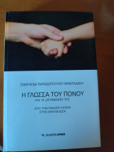 Η γλώσσα του πόνου: Από την παιδική ηλικία στην ενηλικίωση