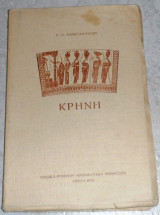 Κρήνη Κ. Ν. Κωνσταντινίδης 1938