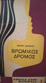 Βρώμικος δρόμος