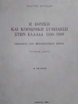 Η Εθνική και Κοινωνική Συνείδηση στην Ελλάδα 1830-1909, Κωστής Μοσκώφ