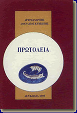 Πρωτόλεια