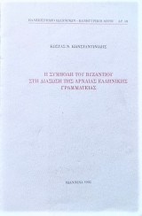 Η συμβολή του Βυζαντίου στη διάσωση της Αρχαίας Ελληνικής Γραμματείας