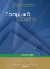 Γραμμικό Σχέδιο Γ' Γενικού Λυκείου , Επιλογής 22-0194