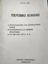 Υπερεθνικό κεφάλαιο