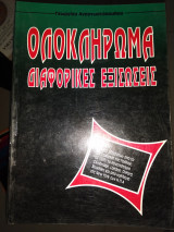 Ολοκλήρωμα - Διαφορικές εξισώσεις