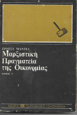Μαρξιστική πραγματεία της Οικονομίας Τόμος Γ΄