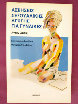 ΑΣΚΗΣΕΙΣ ΣΕΞΟΥΑΛΙΚΗΣ ΑΓΩΓΗΣ ΓΙΑ ΓΥΝΑΙΚΕΣ