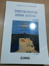 Ερμηνευτική επεξεργασία κειμένων νεοελληνικής λογοτεχνίας γ' λυκείου