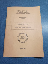 Τα Μεγαλιθικα Μνημεία Της Μάνης