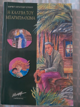 Η καλύβα του Μπάρμπα Θωμά