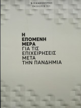 Η Επόμενη Μέρα για τις Επιχειρήσεις μετά την Πανδημία