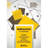Μαθηματικά Β' Γυμνασίου