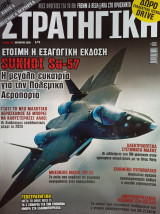 Περιοδικό Στρατηγική Τεύχος 310