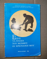 Εσείς τα παιδιά του μόχθου οι χριστιανοί μου
