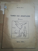 Τάφοι και Αναστάσεις