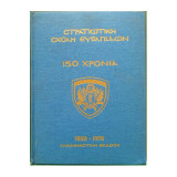 Στρατιωτική Σχολή Ευελπίδων 150 Χρόνια, 1828-1978 Αναμνηστική Έκδοση