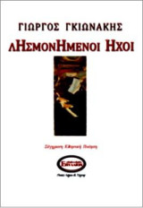 ΛΗΣΜΟΝΗΜΕΝΟΙ ΗΧΟΙ: ΣΥΓΧΡΟΝΗ ΕΛΛΗΝΙΚΗ ΠΟΙΗΣΗ